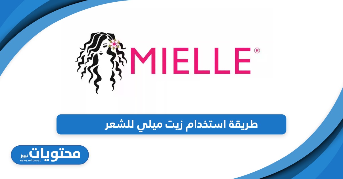 طريقة استخدام زيت ميلي للشعر بخطوات بسيطة وسريعة - محتويات نيوز