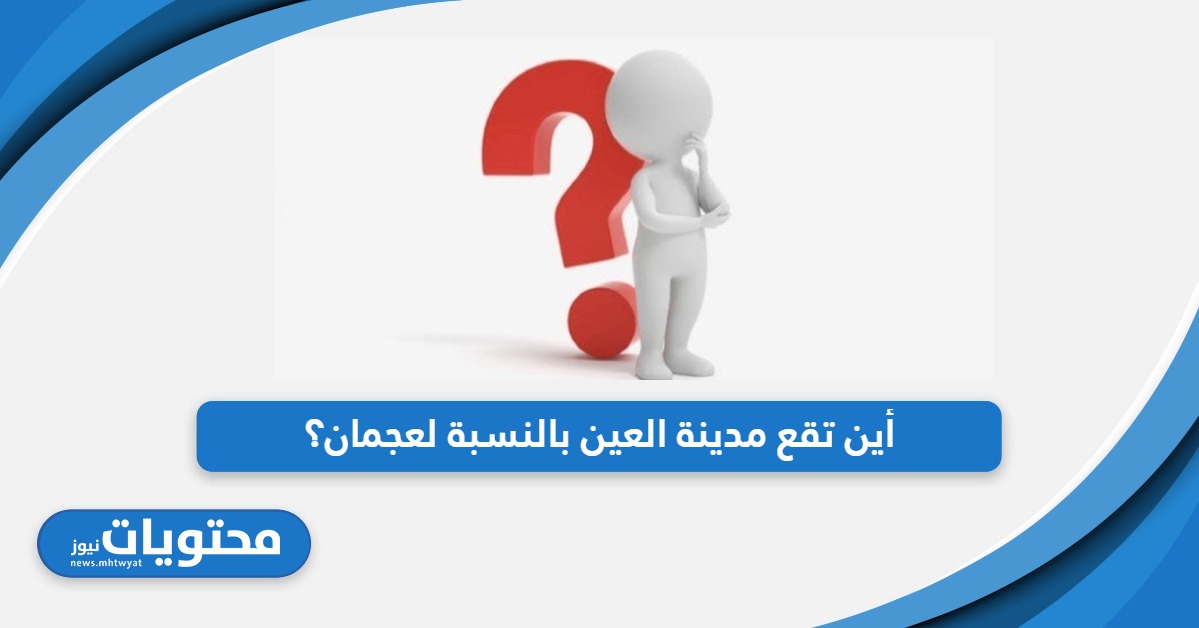 أين تقع مدينة العين بالنسبة لعجمان؟