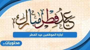 رسميًا؛ الحكومة السعودية تعلن اجازة الموظفين عيد الفطر 1445 – 2024