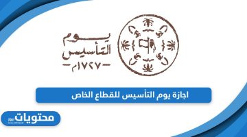 تفاصيل تعميم اجازة يوم التأسيس للقطاع الخاص 2024