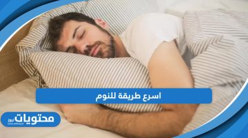 اسرع طريقة للنوم السريع؛ 6 خطوات لنوم صحي