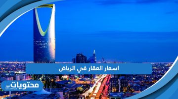 تعرف على متوسط اسعار العقار في الرياض 2024