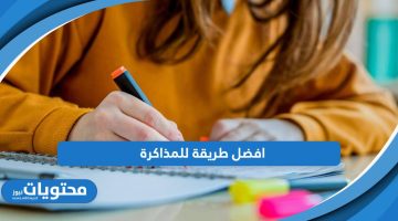 في 5 خطوات فقط؛ افضل طريقة للمذاكرة وعدم النسيان