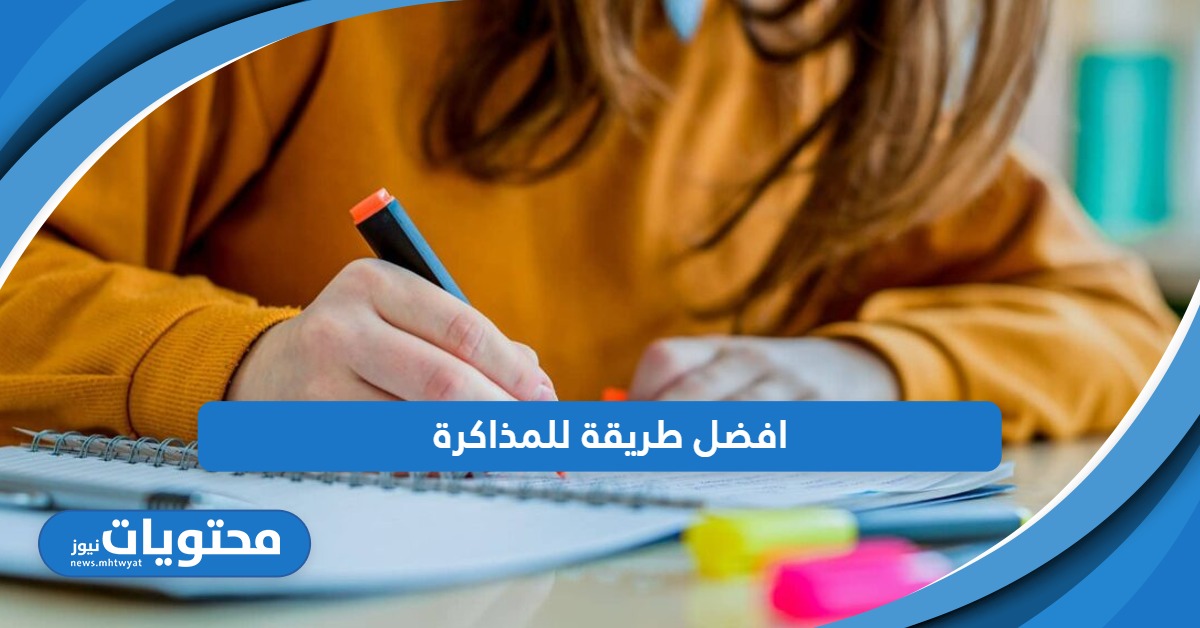 في 5 خطوات فقط؛ افضل طريقة للمذاكرة وعدم النسيان