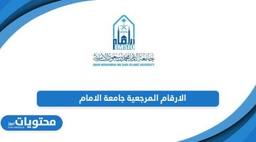 من هنا؛ الارقام المرجعية جامعة الامام 1445