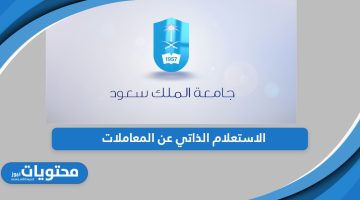 جامعة الملك سعود؛ الاستعلام الذاتي عن المعاملات