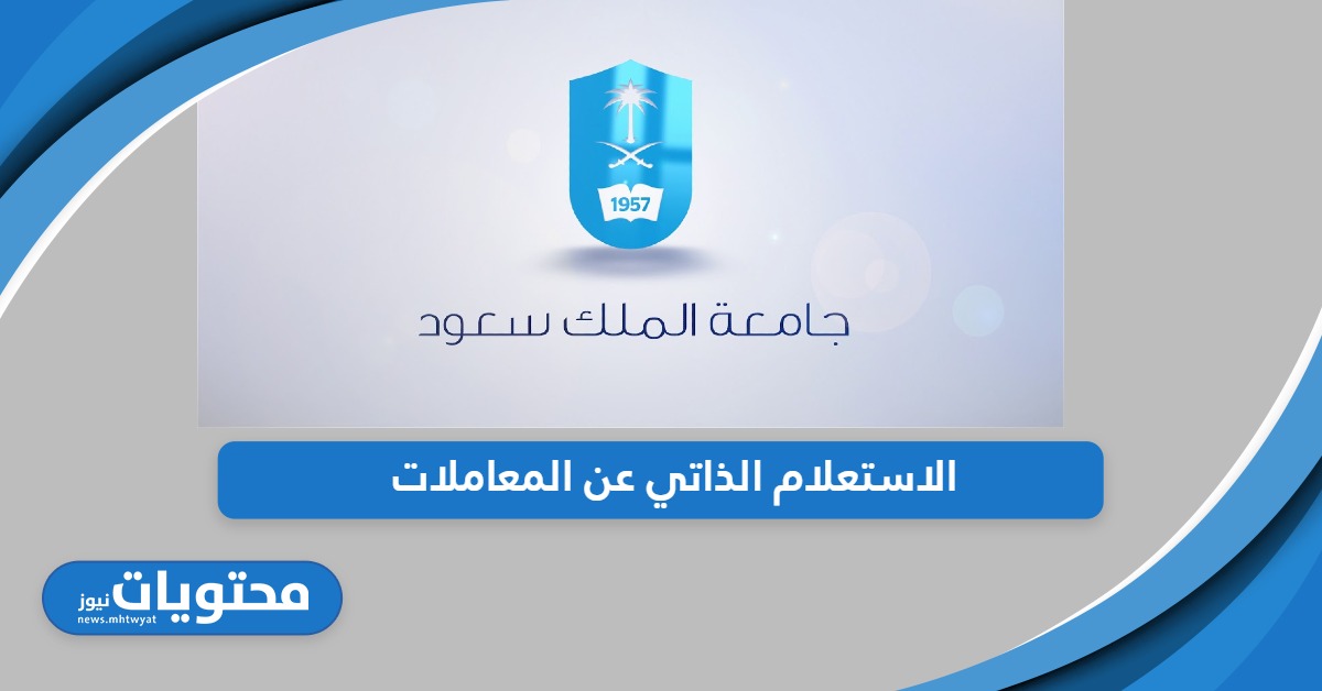 جامعة الملك سعود؛ الاستعلام الذاتي عن المعاملات