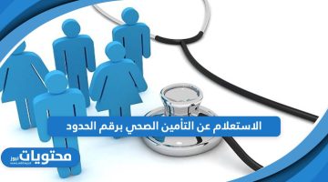 خطوات الاستعلام عن التأمين الصحي برقم الحدود في السعودية