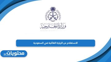 تعرف على خطوات الاستعلام عن الزيارة العائلية في السعودية 2024