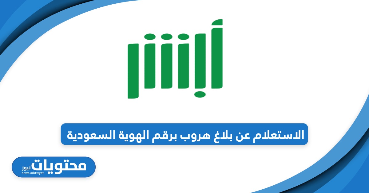 من هنا؛ الاستعلام عن بلاغ هروب برقم الهوية في السعودية 2024