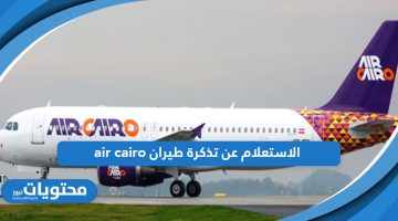 تعرف على خطوات الاستعلام عن تذكرة طيران air cairo