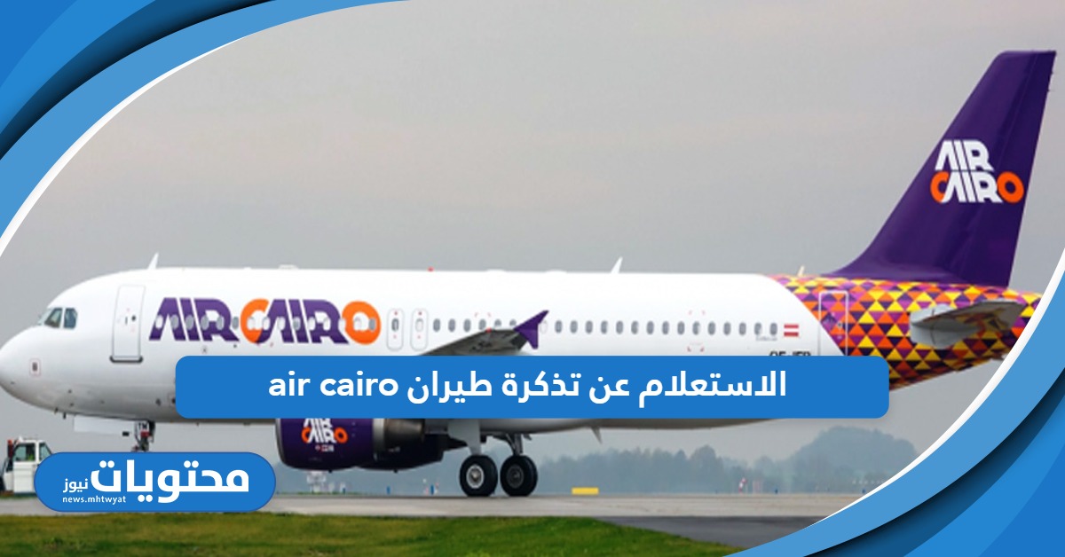 تعرف على خطوات الاستعلام عن تذكرة طيران air cairo