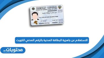 من هنا؛ خطوات الاستعلام عن جاهزية البطاقة المدنية بالرقم المدني في الكويت