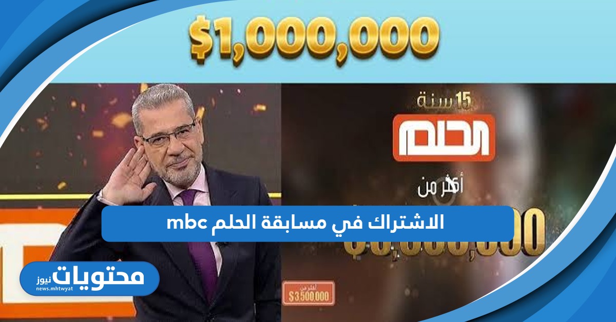 اشترك الآن؛ رابط الاشتراك في مسابقة الحلم mbc الجديد 2024