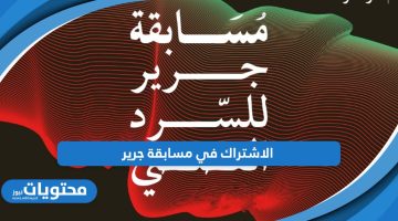 شارك الآن؛ رابط الاشتراك في مسابقة جرير ليوم التاسيس 1445 – 2024