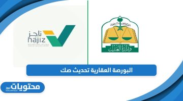 من هنا؛ البورصة العقارية تحديث صك على مدار الساعة 2024