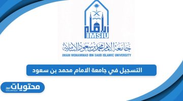 من هنا؛ التسجيل في جامعة الامام محمد بن سعود لعام 2024