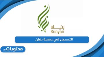 تعرف على طريقة التسجيل في جمعية بنيان 1445