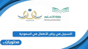 تعرف على مواعيد وخطوات التسجيل في رياض الأطفال في السعودية 2024