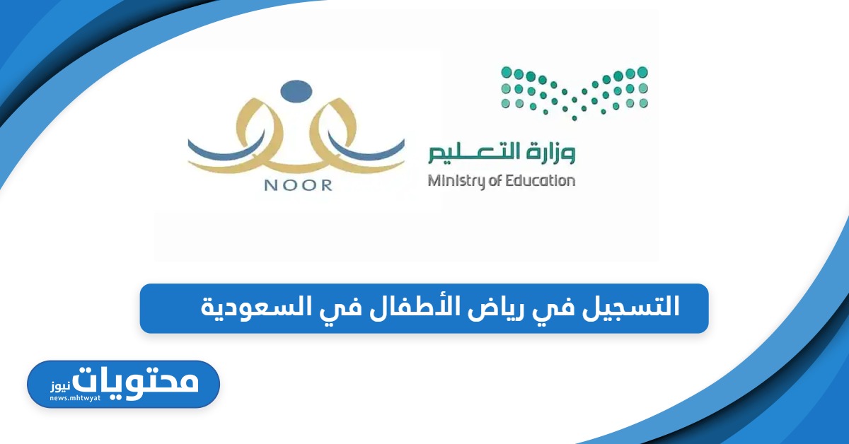 تعرف على مواعيد وخطوات التسجيل في رياض الأطفال في السعودية 2024