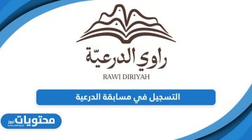 خطوات التسجيل في مسابقة راوي الدرعية 1445 – 2024؛ سجل الآن