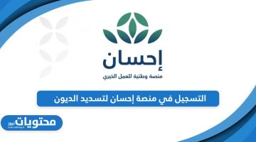 قدم الآن؛ التسجيل في منصة إحسان لتسديد الديون 1445