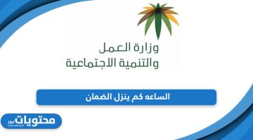 الساعه كم ينزل الضمان الاجتماعي السعودي 1445