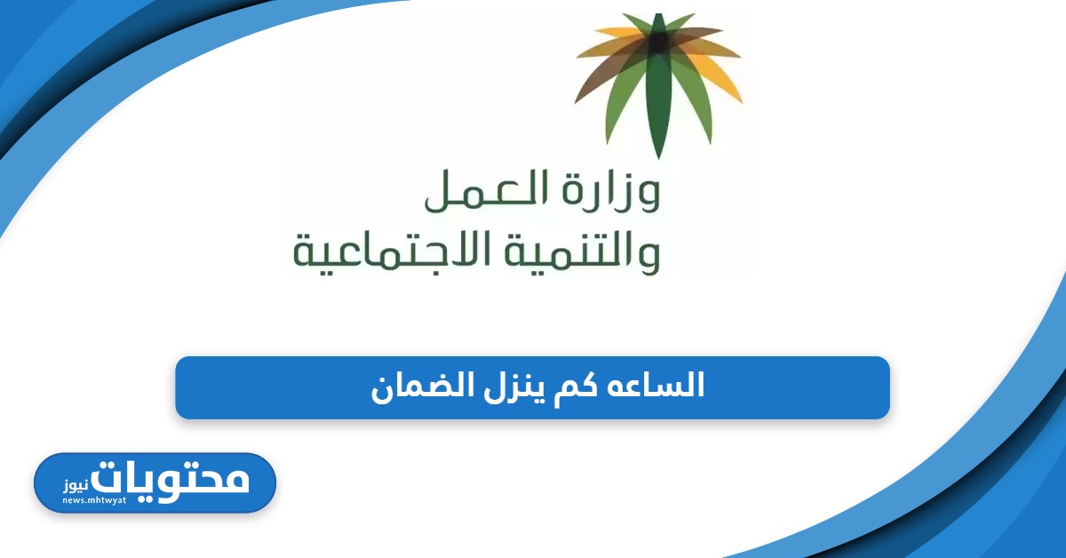 الساعه كم ينزل الضمان الاجتماعي السعودي 1445