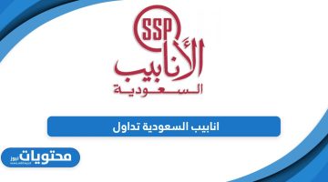 من هنا؛ سعر سهم انابيب السعودية تداول مباشر 2024