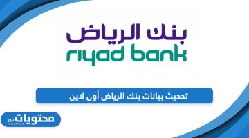 تحديث بيانات بنك الرياض أون لاين خطوة بخطوة 2024