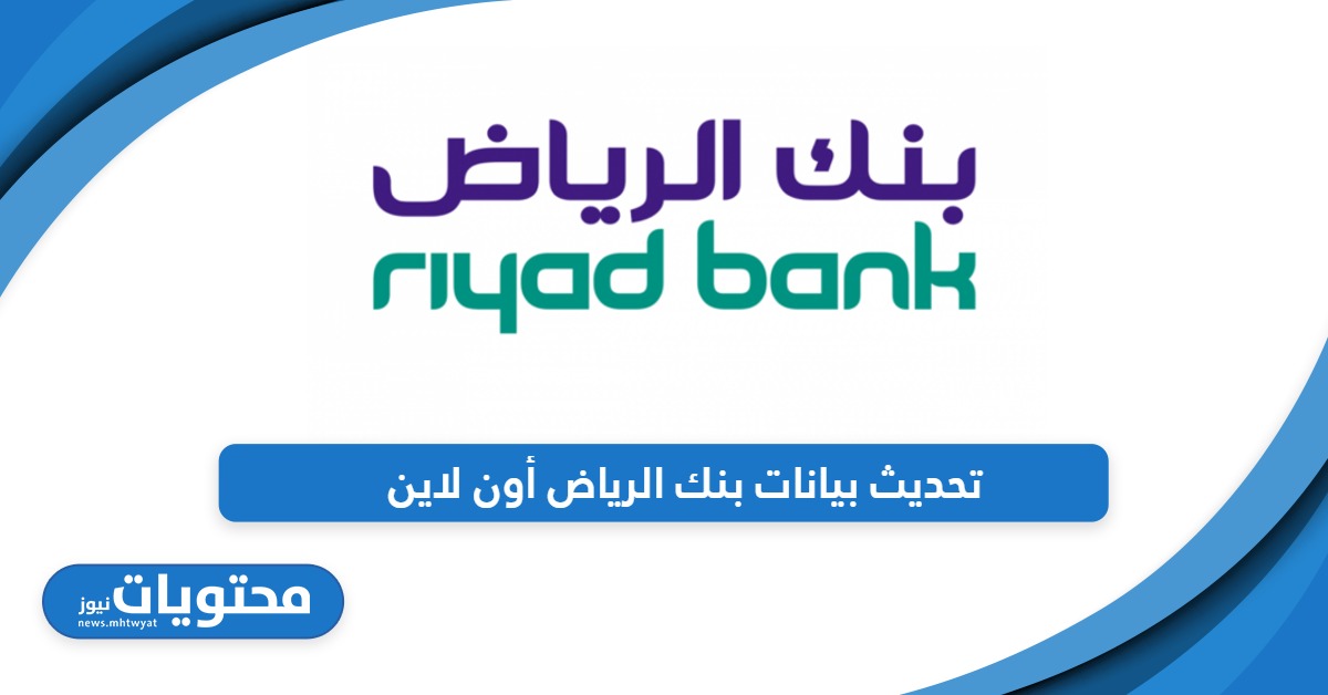 تحديث بيانات بنك الرياض أون لاين خطوة بخطوة 2024