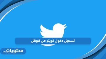 تصفح تويتر بسهولة؛ تسجيل دخول تويتر من قوقل