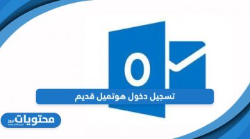 تعرف على خطوات تسجيل دخول هوتميل قديم Hotmail