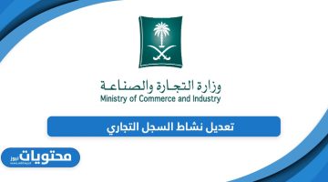 خطوات تعديل نشاط السجل التجاري للشركات في السعودية 1445