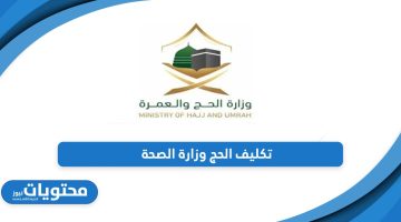 سجل من هنا؛ تكليف الحج وزارة الصحة 1445