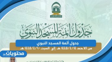 من هنا؛ جدول أئمة المسجد النبوي 1445