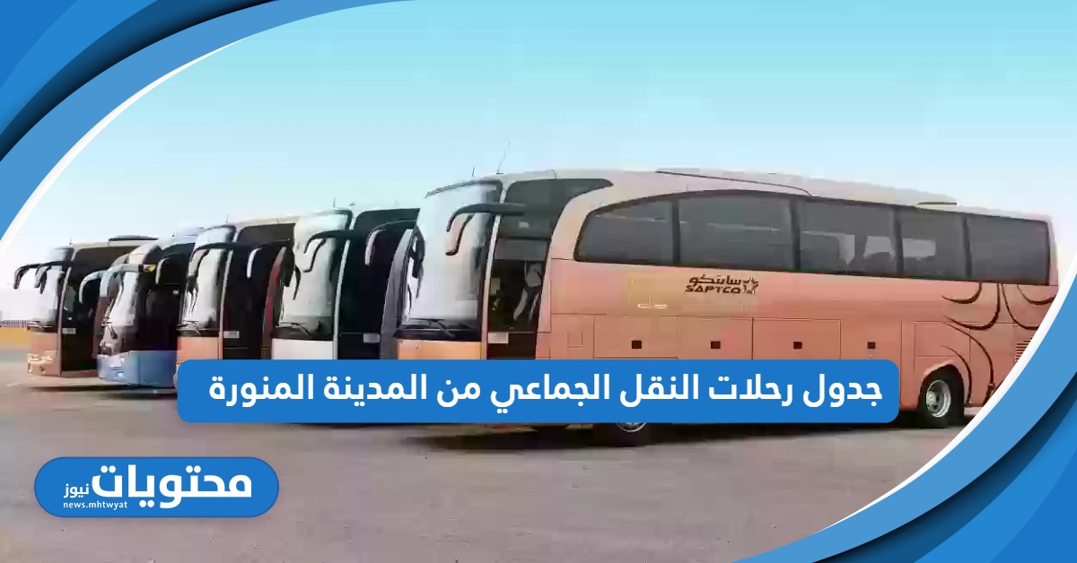 من هنا: جدول رحلات النقل الجماعي من المدينة المنورة 2024