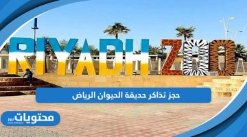 احجز الآن؛ خطوات حجز تذاكر حديقة الحيوان الرياض وأسعارها 2024