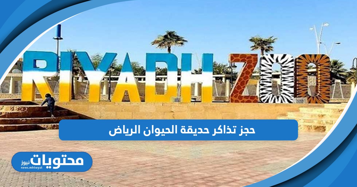 احجز الآن؛ خطوات حجز تذاكر حديقة الحيوان الرياض وأسعارها 2024