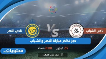 خطوات حجز تذاكر مباراة النصر والشباب 2024 أون لاين