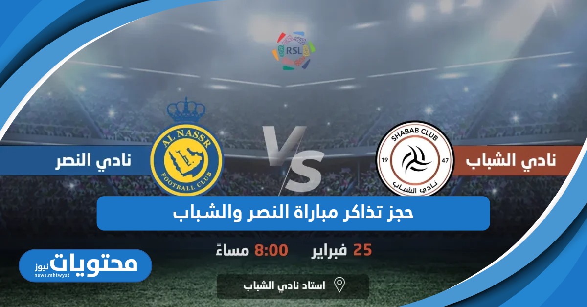 خطوات حجز تذاكر مباراة النصر والشباب 2024 أون لاين