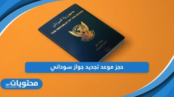 من هنا؛ خطوات حجز موعد تجديد جواز سوداني في السعودية أون لاين