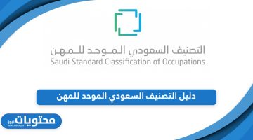 وزارة الموارد البشرية تطلق دليل التصنيف السعودي الموحد للمهن 2024