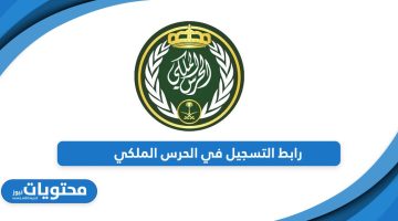 قدم الآن؛ رابط التسجيل في الحرس الملكي السعودي 1445