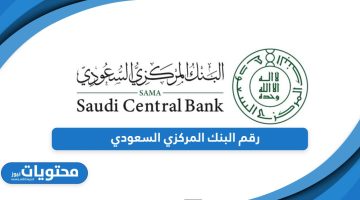 رقم البنك المركزي السعودي المجاني الموحد؛ اتصل من هنا