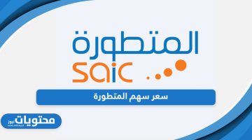 كم سعر سهم المتطورة 2024؛ التحديثات المباشرة أولًا بأول