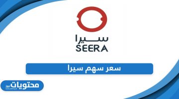 كم سعر سهم سيرا 2024؛ التحديثات المباشرة أون لاين