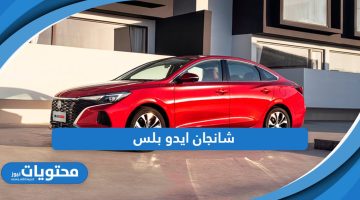 تعرف على أسعار ومواصفات شانجان ايدو بلس الجديدة 2024