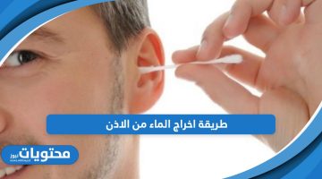 طريقة اخراج الماء من الاذن؛ إليكم الخطوات الصحيحة