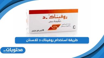 طريقة استخدام روفيناك د للاسنان ومتى يبدأ مفعوله